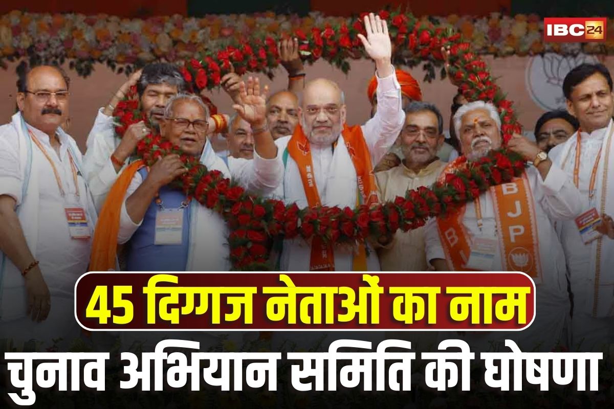 Bihar Election 2025: बिहार चुनाव के लिए बीजेपी ने की चुनाव अभियान समिति की घोषणा, इन 45 दिग्गज नेताओं का नाम शामिल, देखिए पूरी लिस्ट