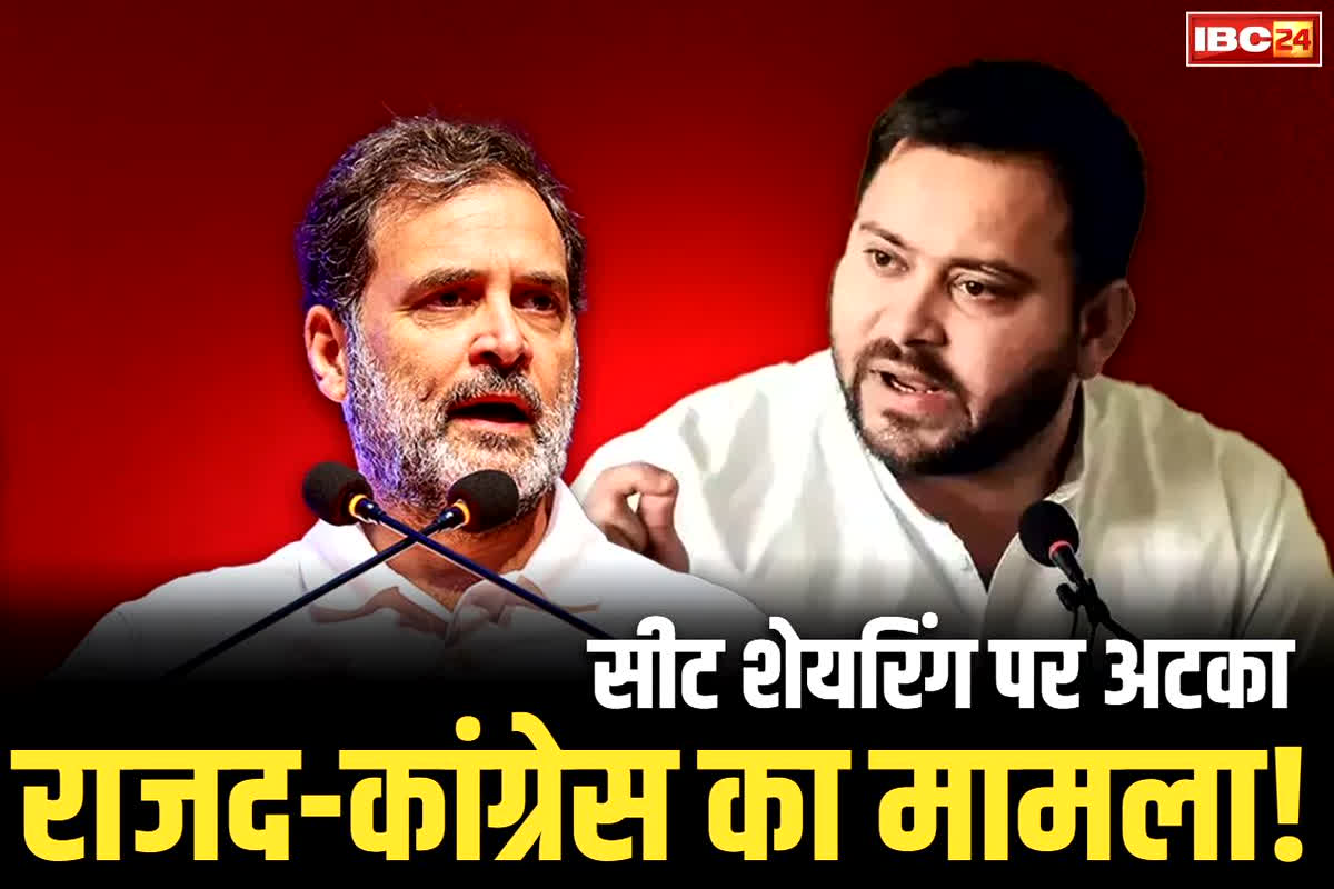 Bihar India Alliance Seat Sharing: सीट शेयरिंग पर फंस गया राजद-कांग्रेस का पेंच?.. सहयोगी दलों को ज्यादा सीटें देने के मूड में नहीं लालू की पार्टी!..