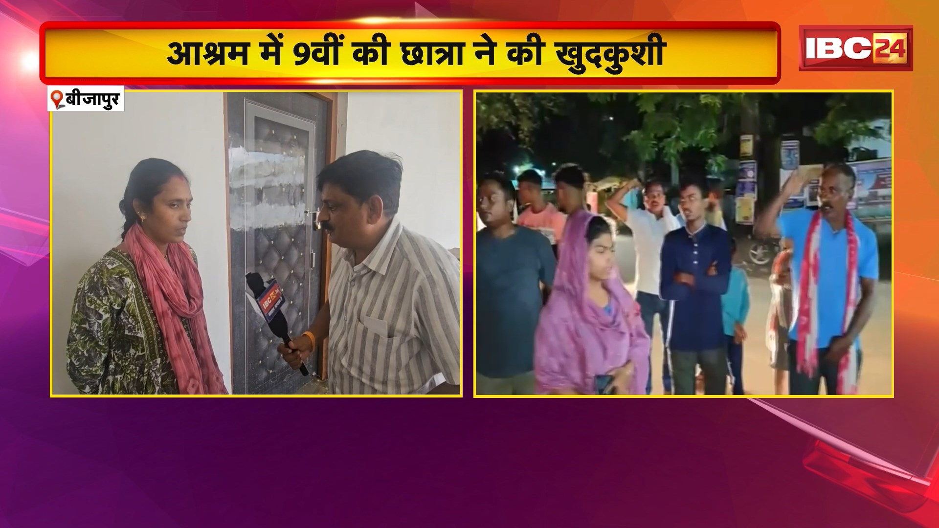 Bijapur Suicide News: आश्रम में 9वीं की छात्रा ने की खुदकुशी। पोस्टमॉर्टम के बाद परिजनों को सौंपा शव