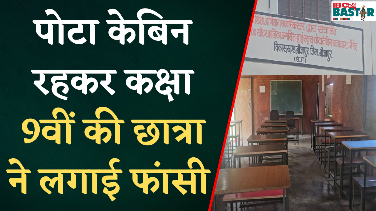 Bijapur Crime: पोटा केबिन रहकर कक्षा 9वीं की छात्रा ने लगाई फांसी, कारण अज्ञात, जांच में जुटी पुलिस