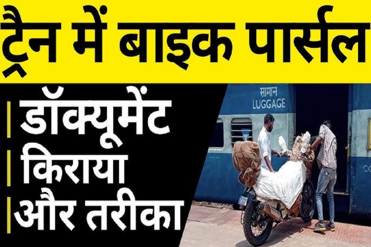 Bike Parcel by Train : ट्रेन से दूसरे शहर भेजना चाहते हैं अपनी मोटर साइकिल? तो जान लीजिये ये नियम,, वरना सोचेंगे कि काश पहले पता होता