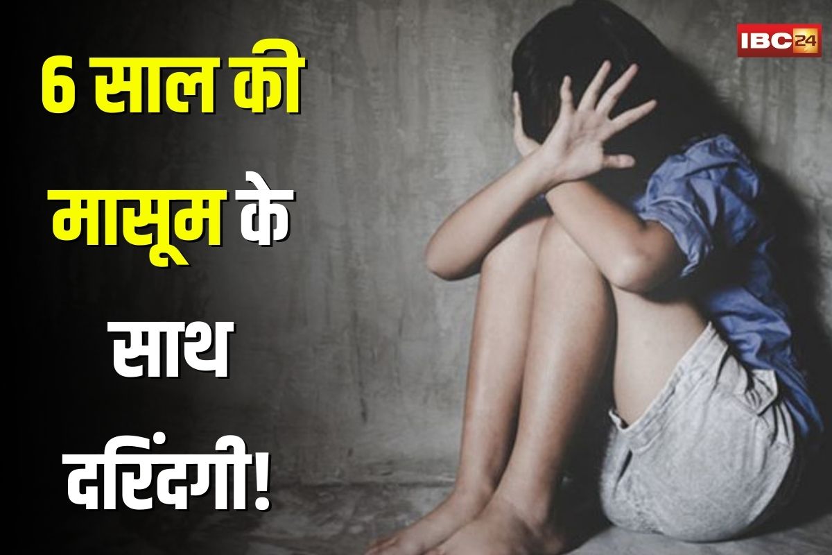 Bilaspur Rape News: 6 साल की मासूम के साथ दरिंदगी! रिश्तेदार के घर में नाबालिग ने किया दुष्कर्म, खेलने निकली बच्ची को बनाया हवस का शिकार