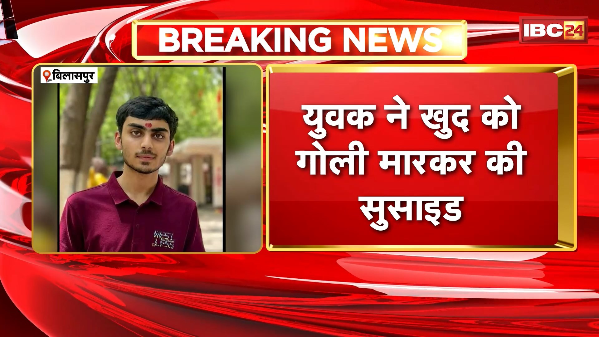 Bilaspur Suicide News : युवक ने खुद को गोली मारकर की अत्महत्या। नीट की तैयारी कर रहा था युवक