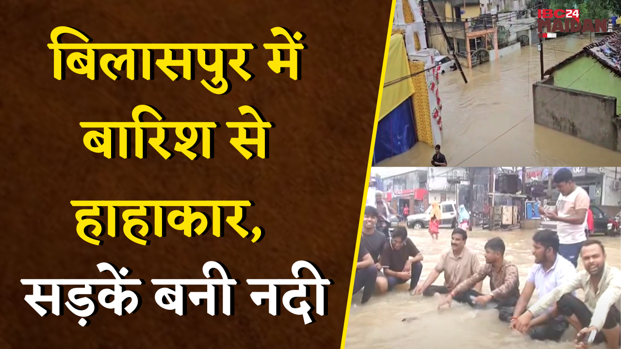 Bilaspur: बारिश से बिगड़े हालात, शहर के कई क्षेत्र जलमग्न, सड़क से लेकर कॉलोनियों तक जलभराव |