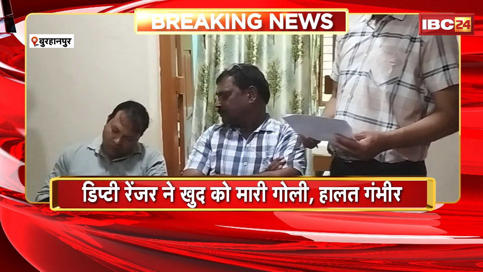 Burhanpur News : डिप्टी रेंजर ने खुद को मारी गोली, हालत गंभीर। कुछ दिन पहले रिश्वत लेते किया गया था गिरफ्तार