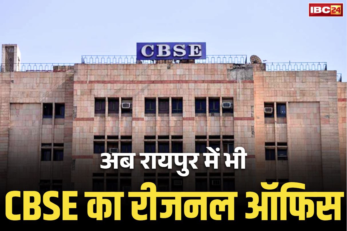 CBSE Regional Office Raipur: छत्तीसगढ़ के CBSE छात्रों के लिए बड़ी खबर.. अब नहीं जाना पड़ेगा भुवनेश्वर, रायपुर में खुल गया रीजनल ऑफिस