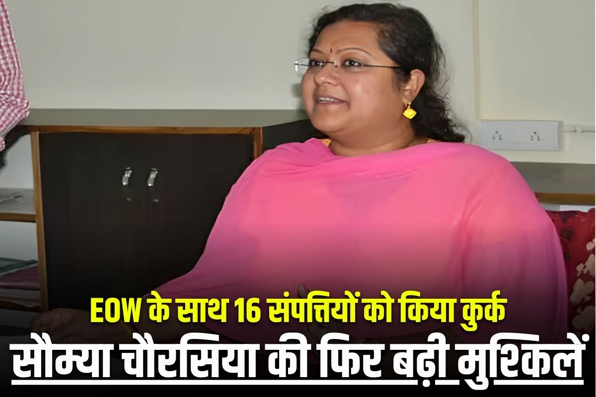 CG Coal Scam: कोयला घोटाले में EOW की बड़ी कार्रवाई, आरोपी सौम्या चौरसिया की 16 अचल संपत्तियां कुर्क, इतने करोड़ रुपए आंकी गई है कीमत