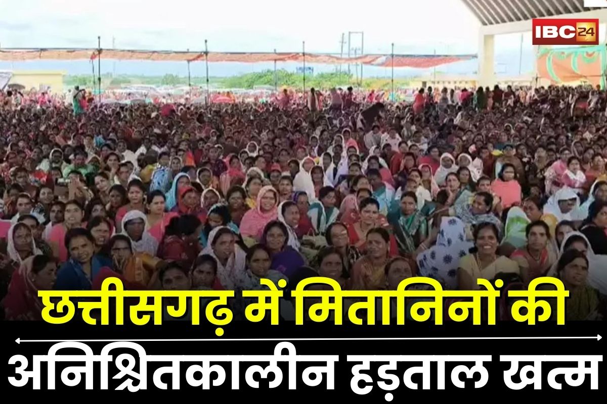 CG Mitanin Protest News: 50% बढ़ेगा मितानिनों का वेतन? बैठक में इन मांगों पर बनी सहमति, एक महीने बाद खत्म हुई अनिश्चितकालीन हड़ताल