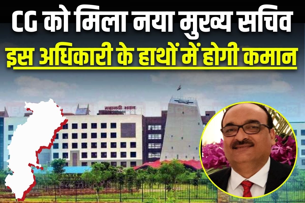 CG New Chief Secretary: 1994 बैच के IAS अफसर विकासशील होंगे छत्तीसगढ़ के नए मुख्य सचिव, लेंगे अमिताभ जैन की जगह, राज्य सरकार ने जारी किया आदेश