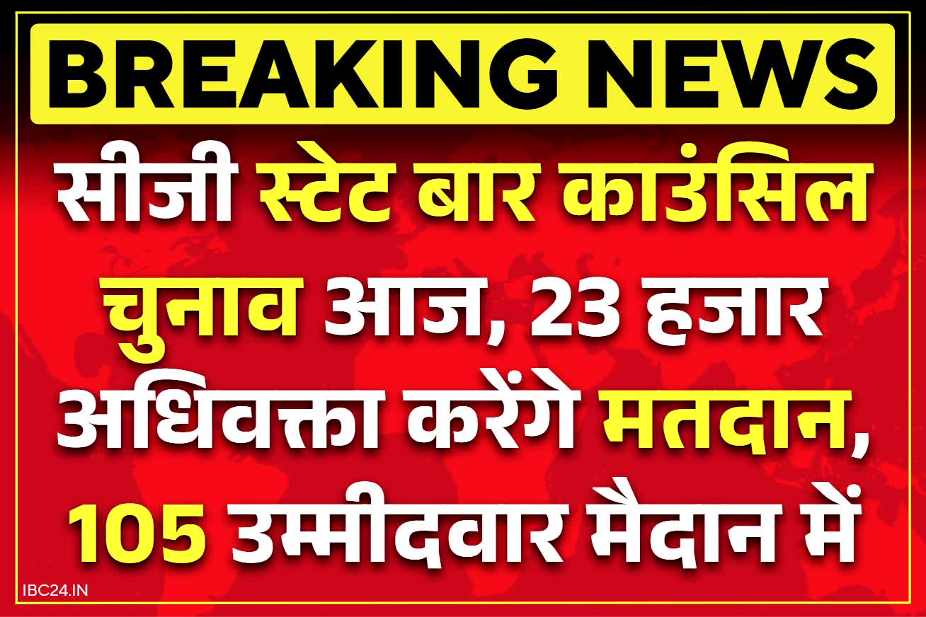 CG State Bar Council Elections: छग स्टेट बार काउंसिल का चुनाव आज.. राज्य के 23 हजार रजिस्टर्ड अधिवक्ता करेंगे मतदान, 105 उम्मीदवार मैदान में
