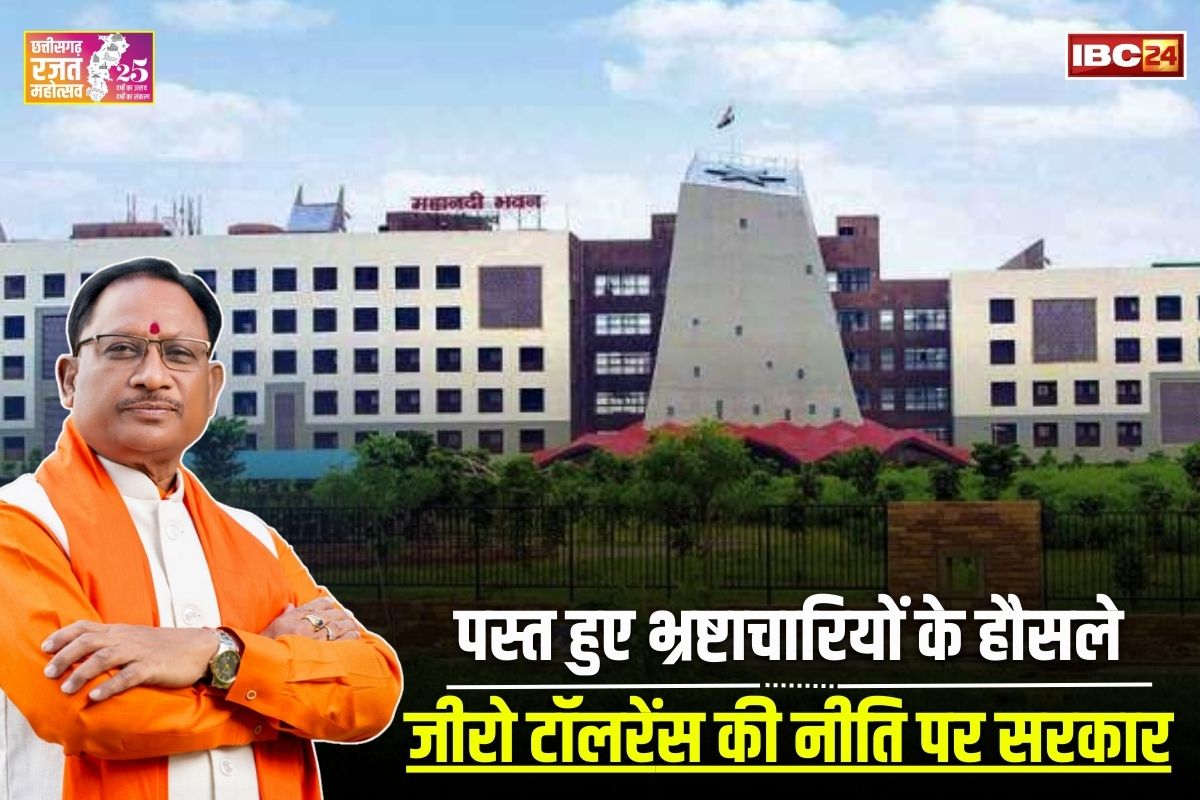 Vishnu Ka Sushasan: सुशासन की रीति.. जीरो टॉलरेंस की नीति, रजत जयंती वर्ष में साय सरकार ने बनाया सुशासन एवं अभिसरण विभाग, पस्त हुए भ्रष्टाचारियों के हौसले