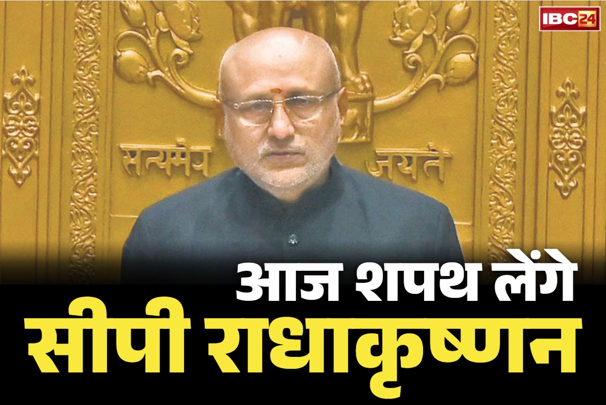 CP Radhakrishnan Oath Ceremony: आज उप-राष्ट्रपति पद की शपथ लेंगे सीपी राधाकृष्णन.. गुजरात के राज्यपाल आचार्य देवव्रत को महाराष्ट्र के राज्यपाल का अतिरिक्त प्रभार