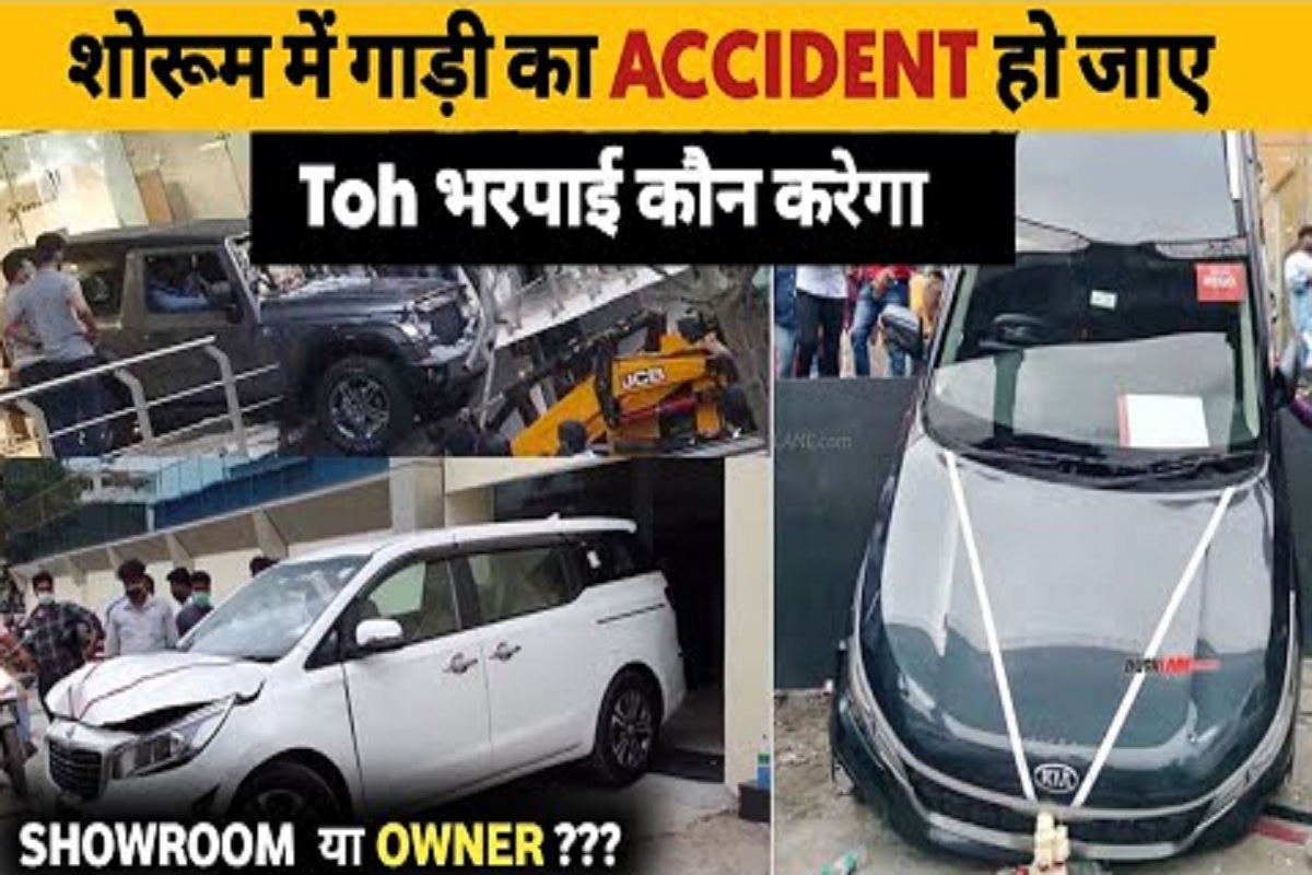 Car Accident Insurance Rules: यदि शोरूम से नई कार ले जाते वक़्त ही हो जाए एक्सीडेंट, तो नुक्सान कौन भरेगा? जान लीजिये अपने काम की बात