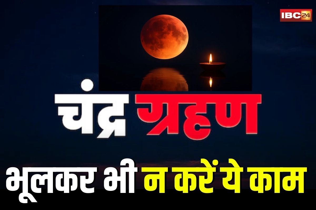Chandra Grahan 2025: पूर्ण चंद्र ग्रहण काल में ये गलतियां पड़ सकती हैं भारी, क्या करें, क्या न करें, जानें शास्त्रों की सलाह