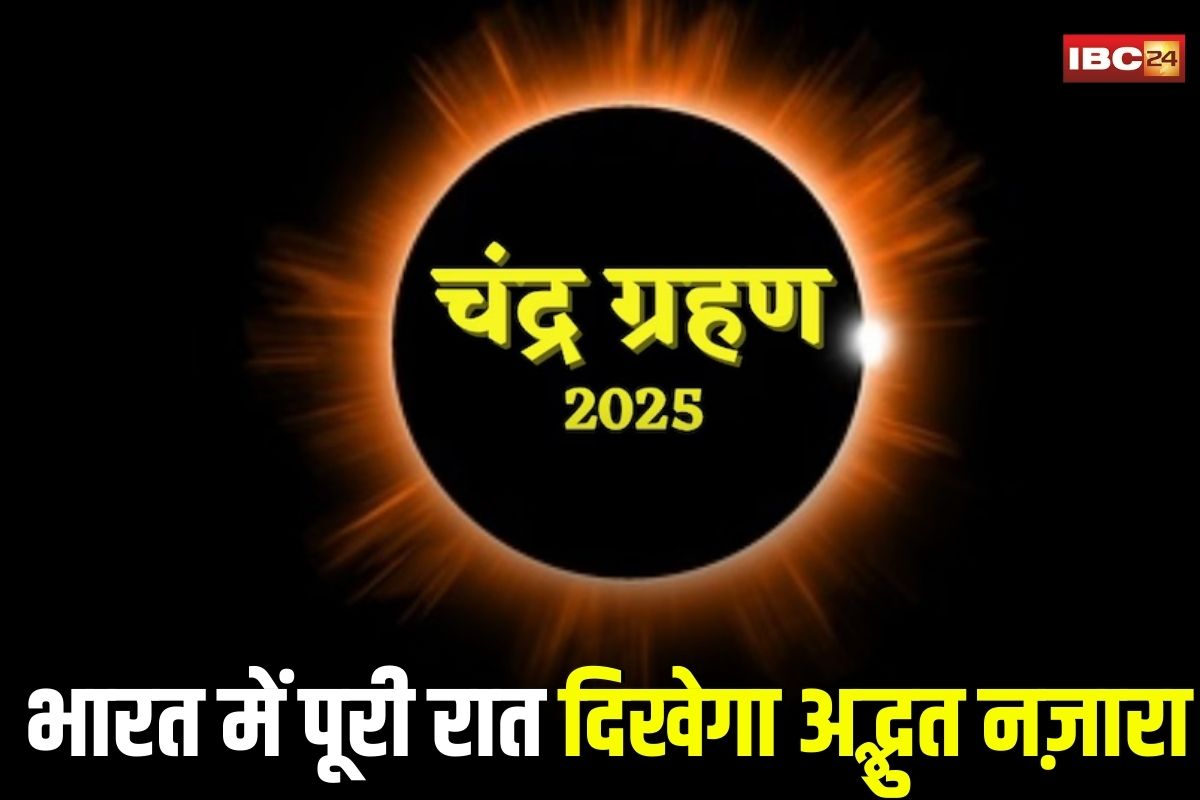 Chandra Grahan 2025: आ रहा है साल का पहला पूर्ण चंद्र ग्रहण! इन राशियों पर दिखेगा असर, जानें कब और कैसे दिखेगा आसमान में अद्भुत नज़ारा