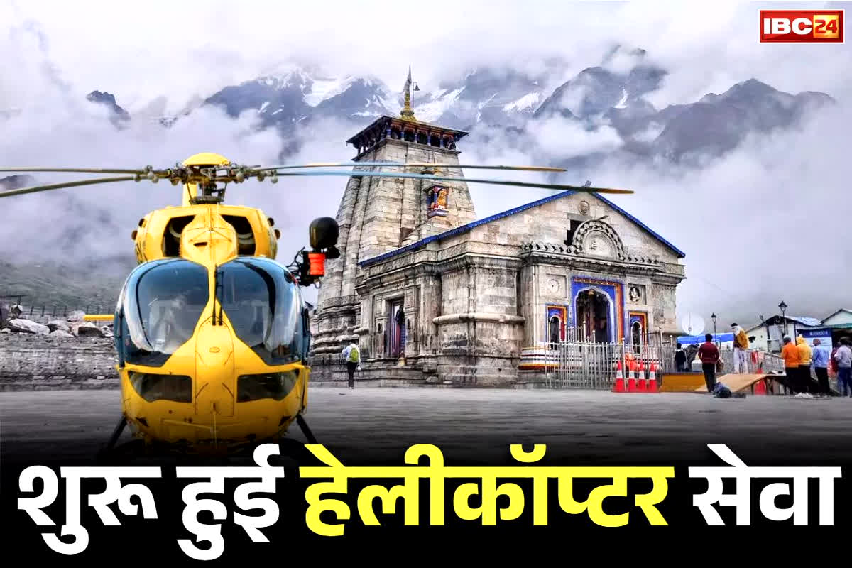 Char Dham Helicopter Service: केदारनाथ समेत चार धामों के लिए शुरू हुई हेलीकॉप्टर सेवा.. लगातार हादसों के बाद बंद था संचालन, DGCA ने दी इजाजत
