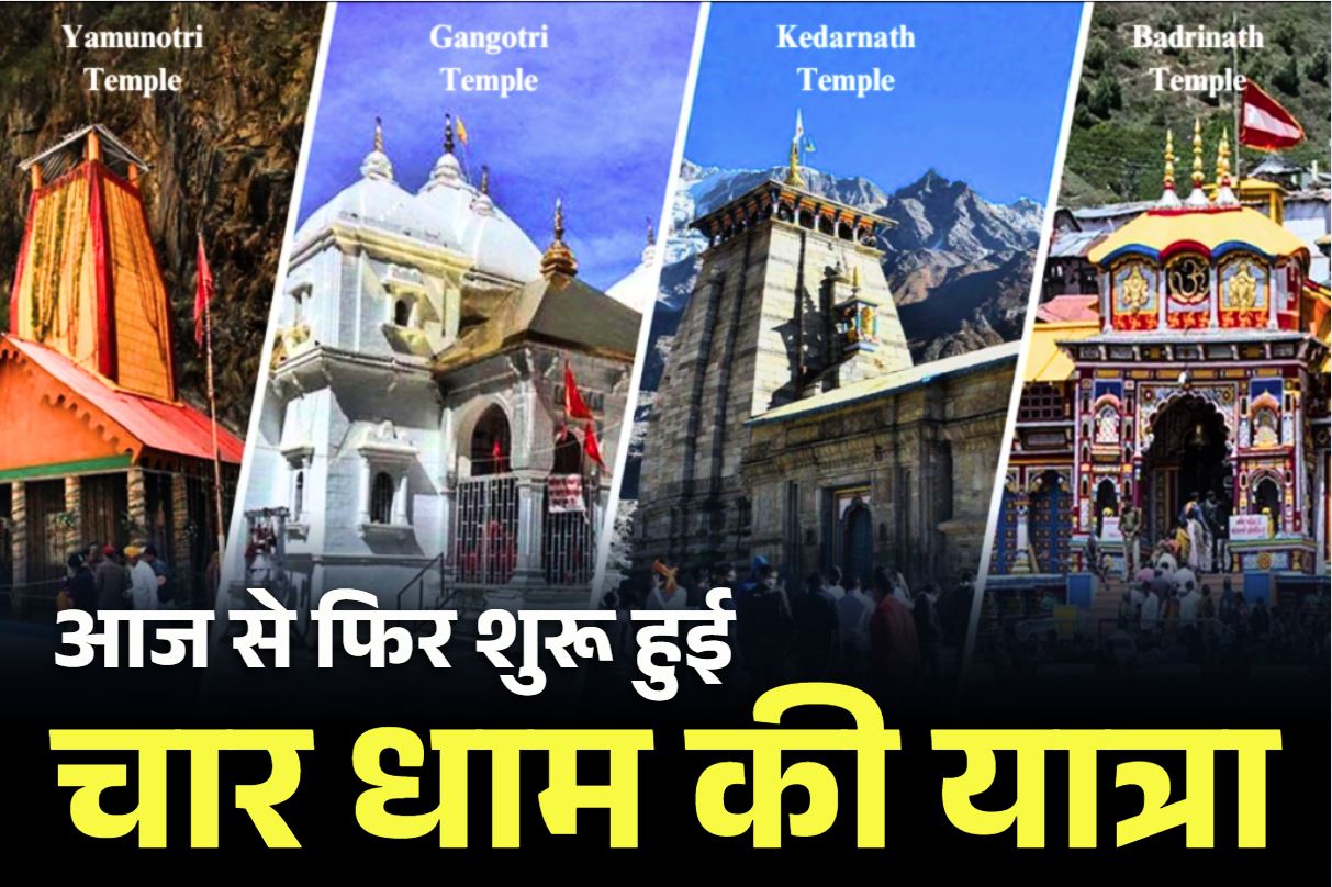 Char Dham Yatra Registration: खुशखबरी.. फिर शुरू हुई केदारनाथ-बद्रीनाथ समेत चार धाम की यात्रा, तीर्थयात्री आज से करा सकेंगे पंजीयन