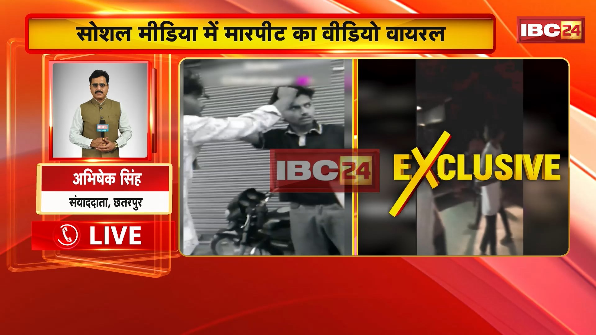 Chhatarpur News : बदमाशों ने युवक की बेल्ट से की पिटाई | VIDEO पोस्ट कर लिखा- खिलाफ जाओगे तो मारे जाओगे