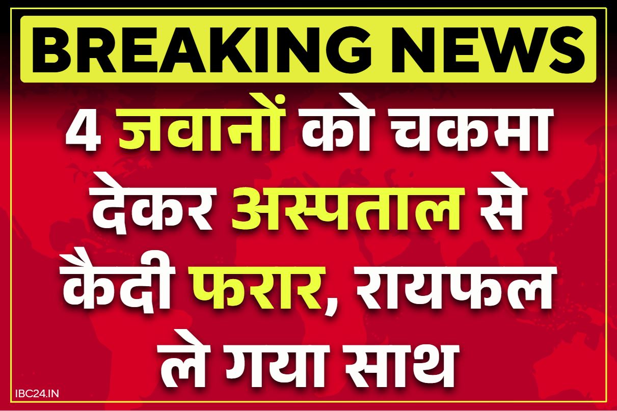 Chhatarpur Kaidi Farar News: सोते रहे जवान इधर रायफल लेकर फरार हुआ शातिर बदमाश.. बाहर से बंद कर दिया अस्पताल के कैदी वार्ड का ताला, सभी सस्पेंड..