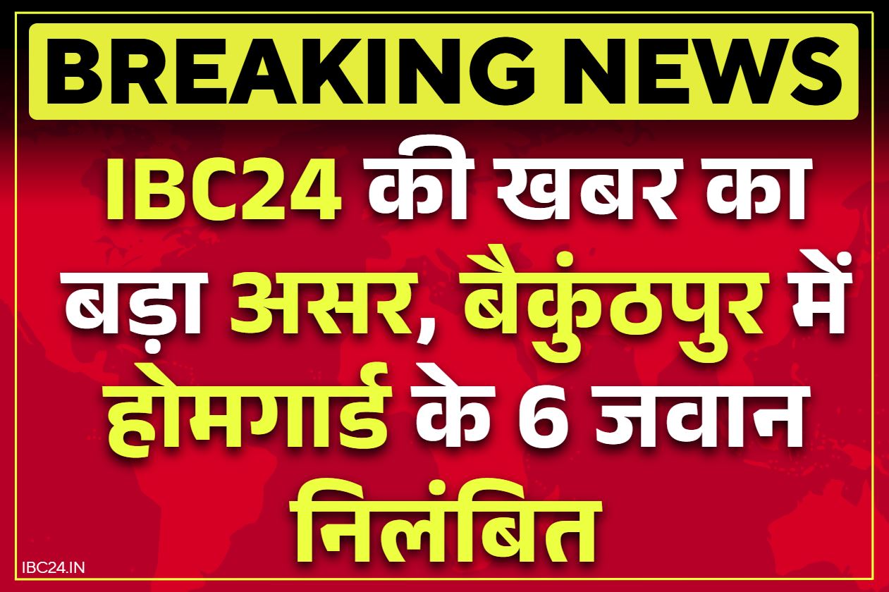 CG Home Guard Suspend: छत्तीसगढ़ के इस जिले में होमगार्ड के 6 सैनिक सस्पेंड.. जिला सेनानी ने जारी किया आदेश, वायरल हुआ था यह वीडियो..