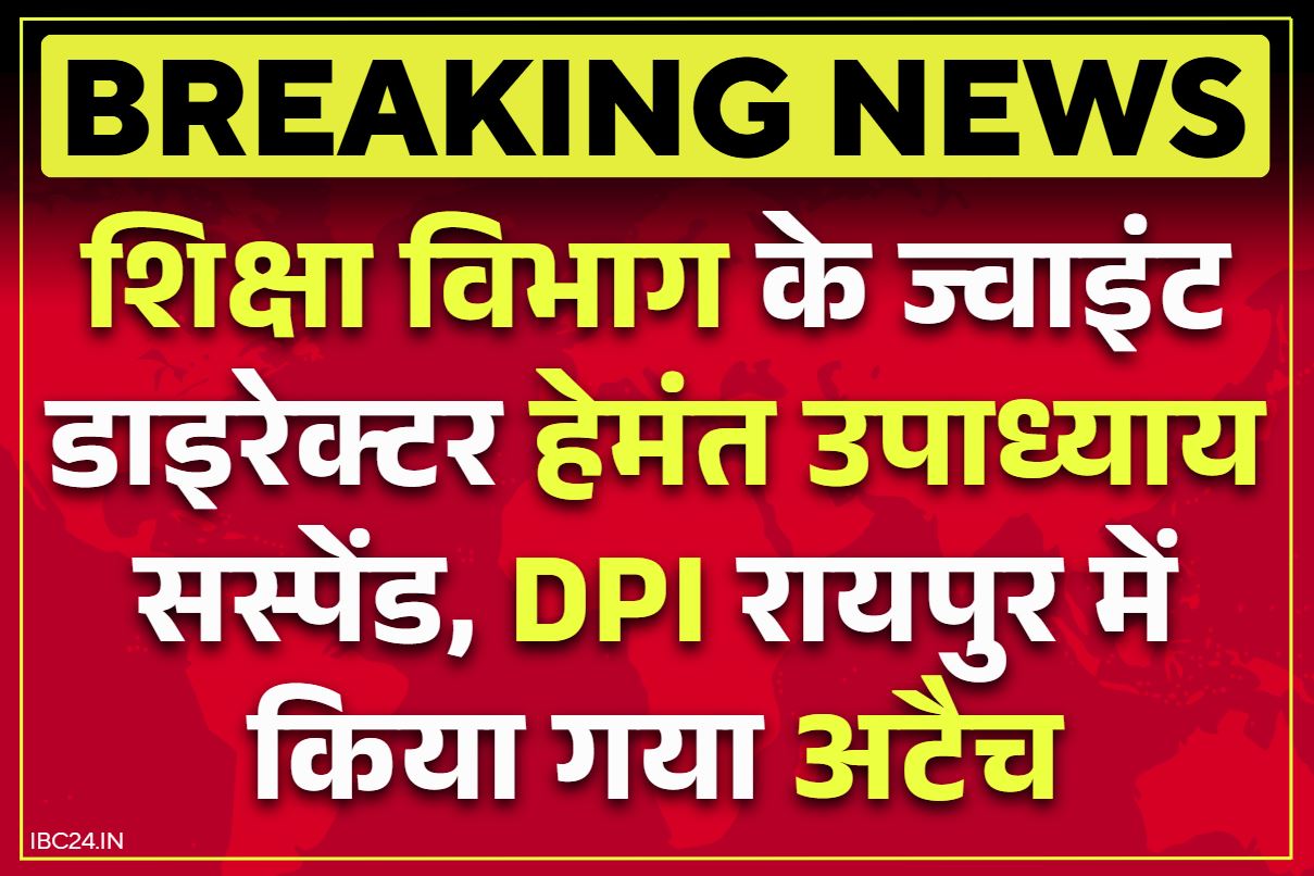 Chhattisgarh JD Suspend: शिक्षा विभाग के ज्वाइंट डाइरेक्टर हेमंत उपाध्याय सस्पेंड.. सरगुजा में तैनाती के दौरान मनमानी और अनुशासनहीनता के आरोप, पढ़ें निलंबन आदेश..