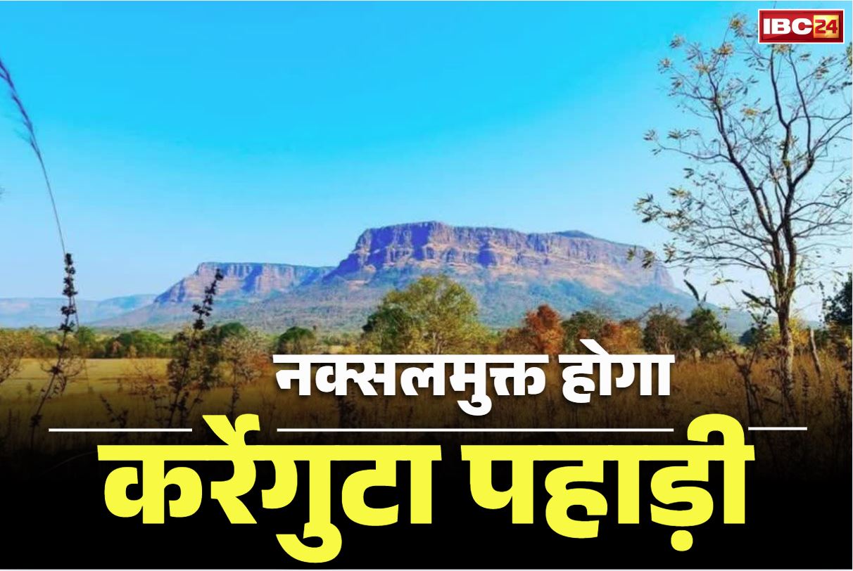 Chhattisgarh Latest News: नक्सलियों की ‘राजधानी’ कर्रेगुटा पहाड़ी में खुलेगा जंगल वार फेयर स्कूल और CRPF का कैम्प.. गृहमंत्री विजय शर्मा ने की पुष्टि