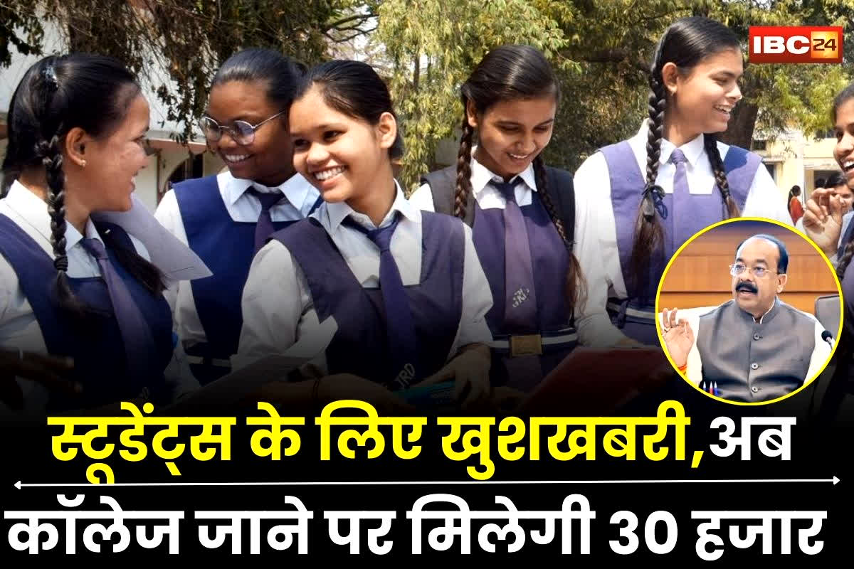Chhattisgarh News: छत्तीसगढ़ के स्टूडेंट्स के लिए बड़ी खुशखबरी, अब कॉलेज जाने पर मिलेंगे 30 हजार रुपए, सरकारी स्कूल में पढ़ने वालों को मिलेगा फायदा
