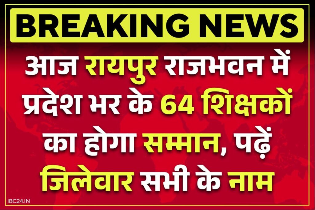 रायपुर- छत्तीसगढ़ में भारी बारिश से राहत की उम्मीद आज से समान्य होने लगेगा मौसम का मिजाज उत्तरी छत्तीसगढ़ के कई हिस्सों में समान्य बारिश का अनुमान सूरजपुर, अंबिकापुर, कोरबा में हो सकती है हल्की बारिश बालोद, धमतरी, गरियाबंद, कांकेर में भी हल्की बारिश की संभावना Chhattisgarh Shikshak Samman Today