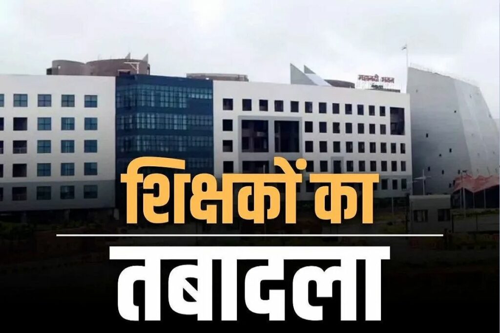 Chhattisgarh Teachers Transfer 2025