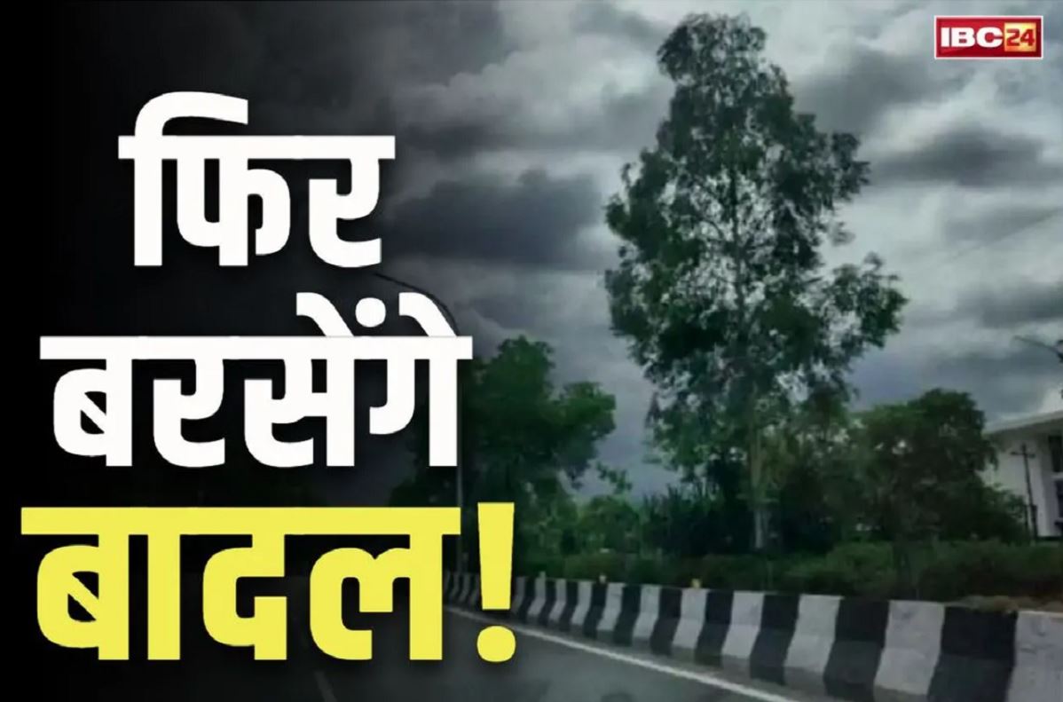Chhattisgarh Weather Today: राजधानी रायपुर समेत आज इन जिलों में होगी जमकर बारिश.. कई जगहों पर जमकर गरजेंगे बादल, यात्रा से पहले देख लें मौसम का हाल