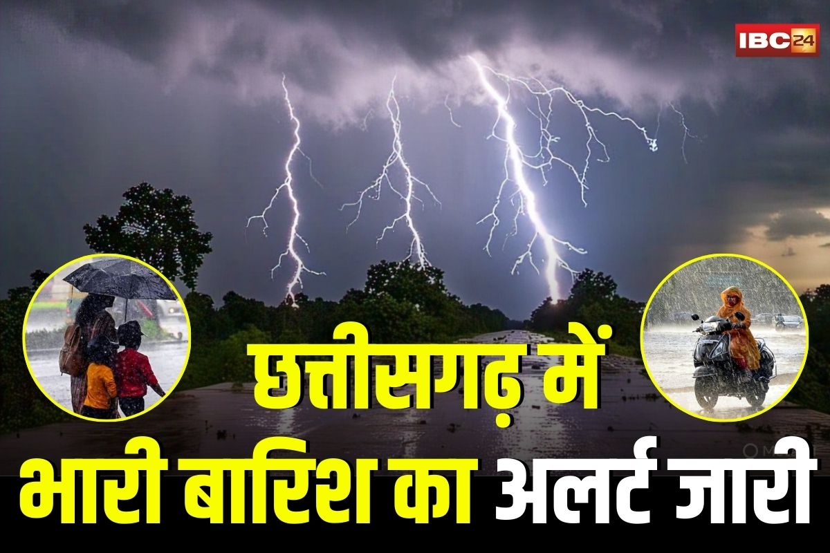 Chhattisgarh Weather Update: छत्तीसगढ़ में कैसा रहेगा आज का मौसम, IMD ने जारी कर दिया इन जिलों में अलर्ट, जमकर बरसेंगे बादल