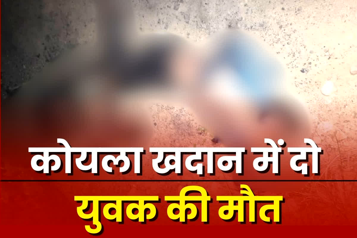 Chhindwada News: कोयला चोरी बना जानलेवा, पत्थर धसने से 2 युवक की मौत, एक गंभीर, मची अफरातफरी