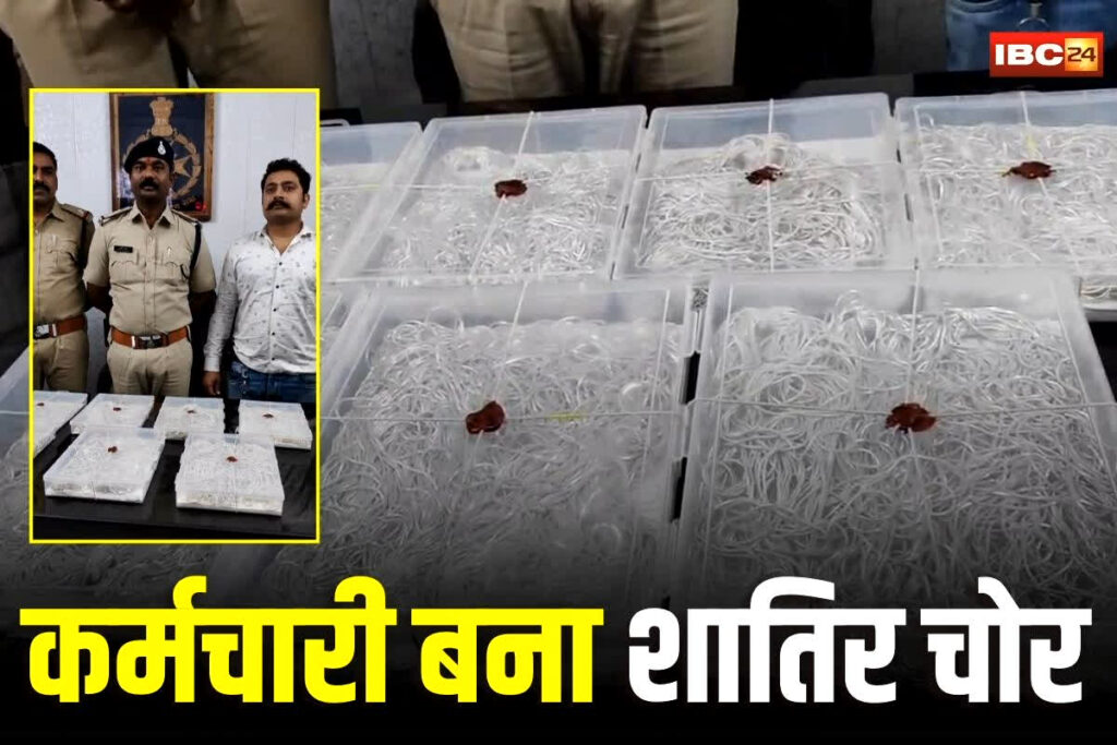 Chhindwara News, Chhindwara silver theft, Chhindwara silver factory theft, Chhindwara police arrest, silver theft case Chhindwara, silver stolen from factory, employee silver theft, Chhindwara crime news, silver theft investigation, silver theft accused arrested, Chhindwara crime report, theft in silver factory, Chhindwara stolen silver recovery, Chhindwara police action, silver robbery Chhindwara, Chhindwara local crime news