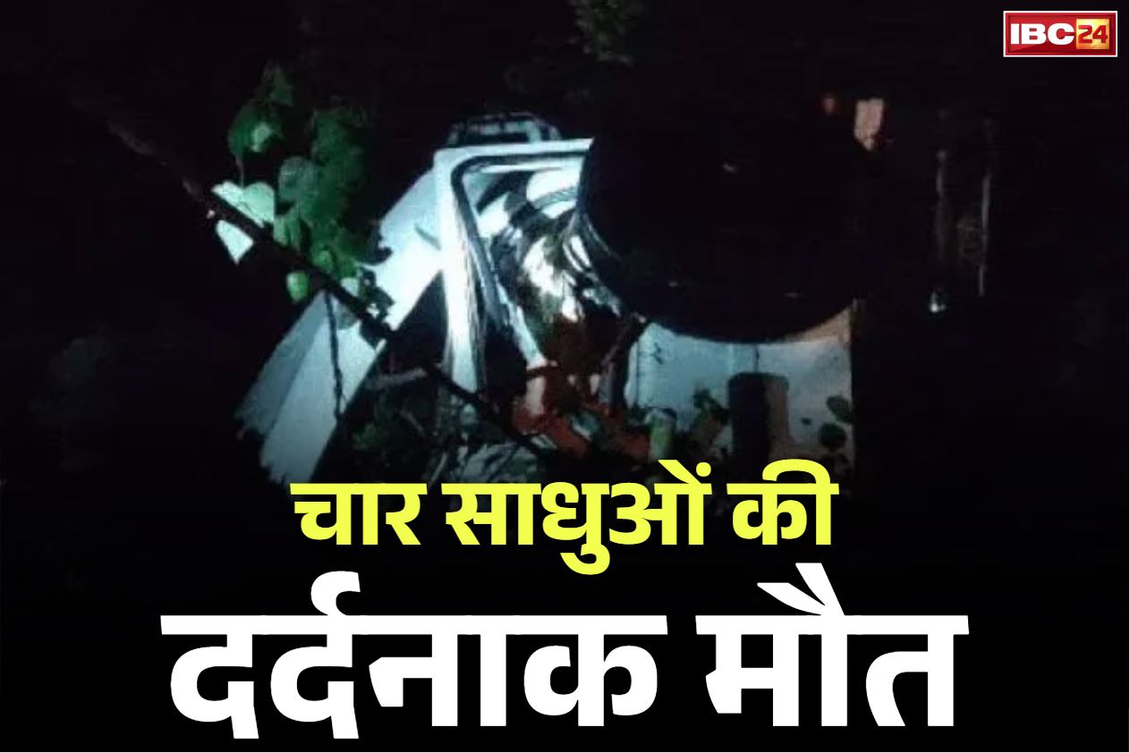 Chhindwara Road Accident News: चार साधुओं की दर्दनाक मौत.. टायर फटने से कुंए में समाई कार, जानें कैसे हुआ हादसा..