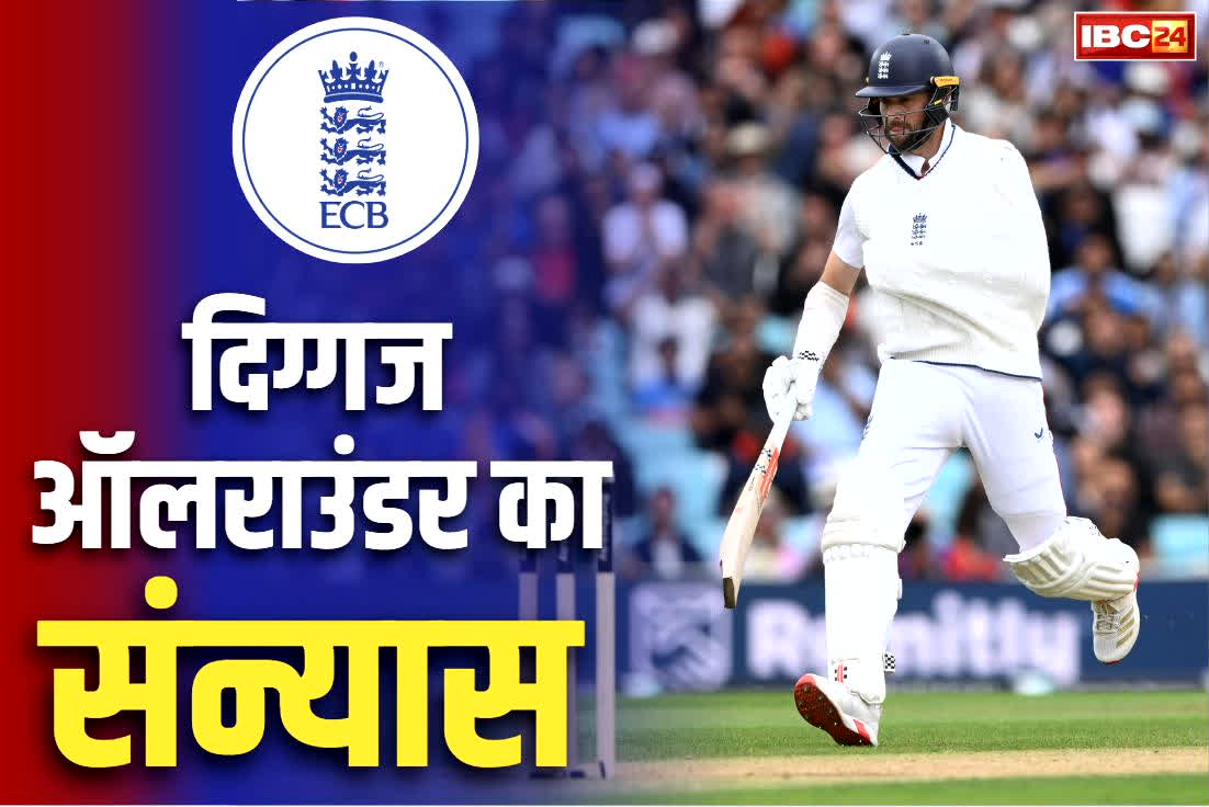 Chris Woakes Retirement: इस दिग्गज क्रिकेटर ने अंतर्राष्ट्रीय क्रिकेट को कहा अलविदा, किया संन्यास का ऐलान, टीम को दिलाई कई बड़ी कामयाबी..