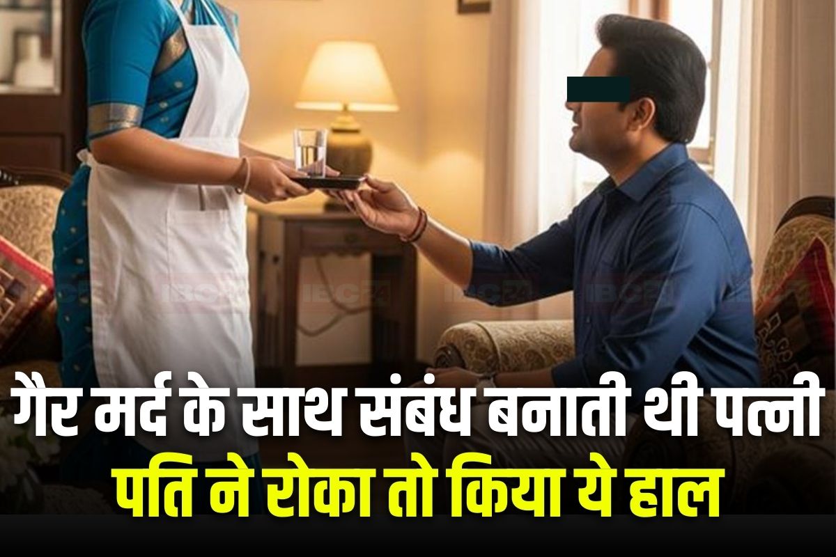 Maharashtra Crime: दूसरे मर्द के साथ शारीरिक संबंध बनाती थी महिला, खाना बनाने के बहाने घर में करती थी एंट्री, पति ने टोका तो किया ये हाल