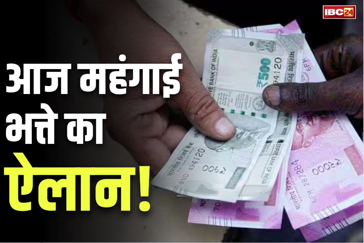 DA Hike in Madhya Pradesh: महंगाई भत्ते का आज ऐलान!.. कैबिनेट की बैठक में CM करेंगे वेतन में इजाफे की घोषणा? सरकारी कर्मचारियों की नजर