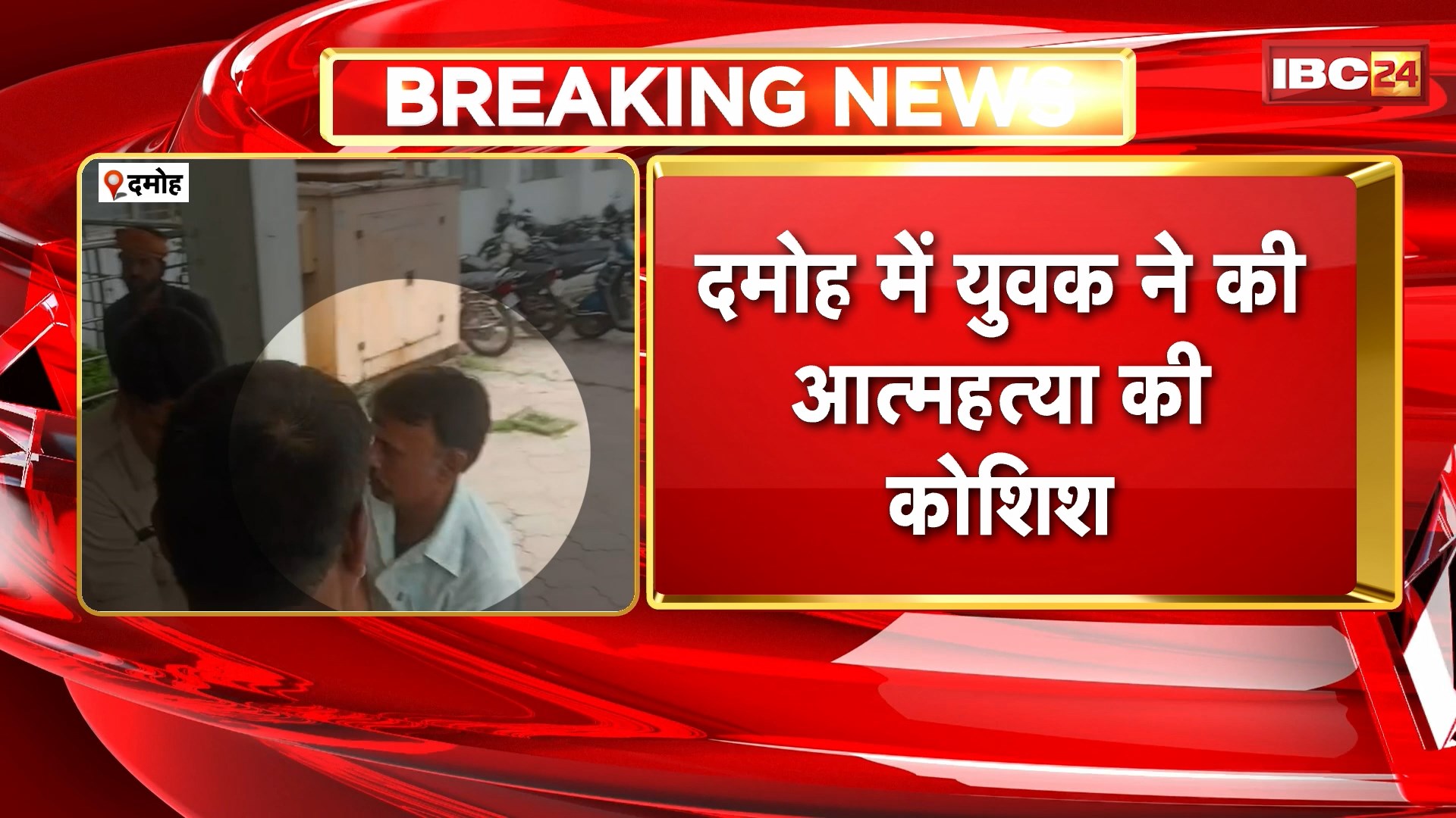 Damoh Suicide Attempt : युवक ने की आत्महत्या की कोशिश। मौके पर पुलिसकर्मियों ने रोका। ग्राम सरपंच पर लगाया प्रताड़ना का आरोप