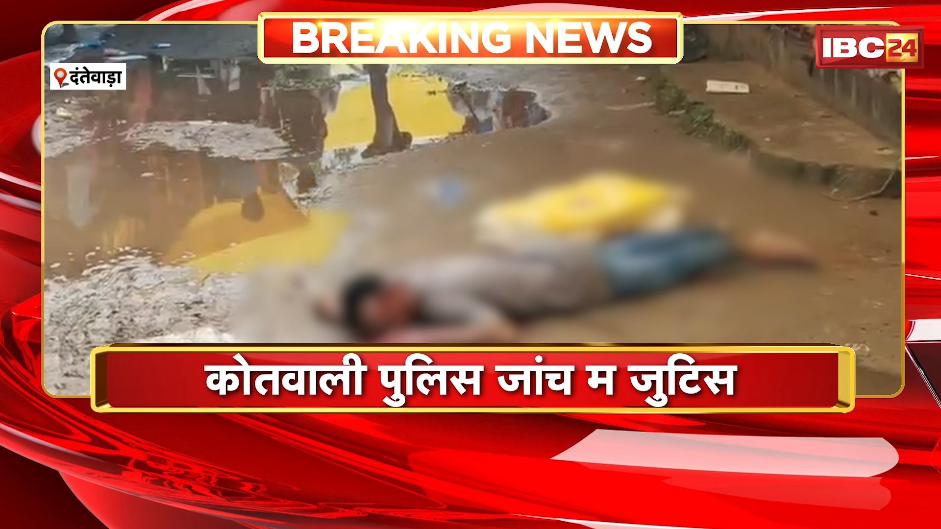 Dantewada Crime News : बीच बाजार युवक खुद के काटिस गला। मानसिक रुप ले कमजोर रहिस युवक..इलाज जारी। कोतवाली पुलिस जांच में जुटिस