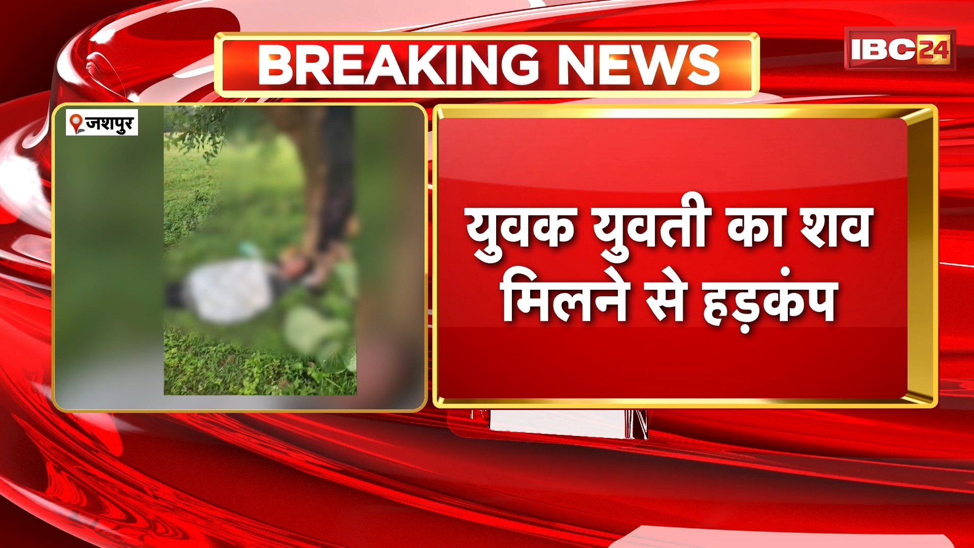 Jashpur News: युवक-युवती का शव मिलने से हड़कंप। युवक की फंदे पर और युवती का पेड़ का नीचे मिला शव। देखिए..