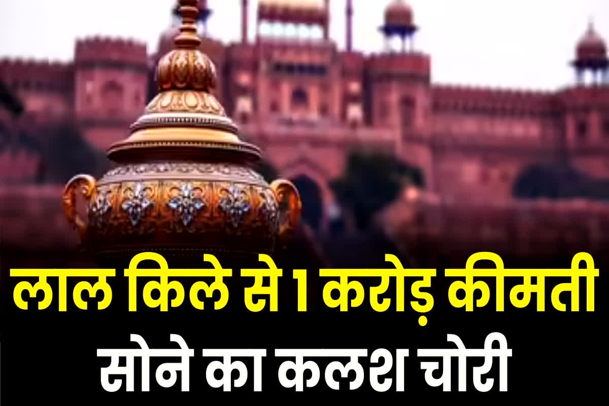 Delhi News: दिल्ली के लाल किला से चोरी हुई एक करोड़ रुपए की कलश, जैन समाज के धार्मिक कार्यक्रम के दौरान ले उड़े शातिर, मचा हड़कंप