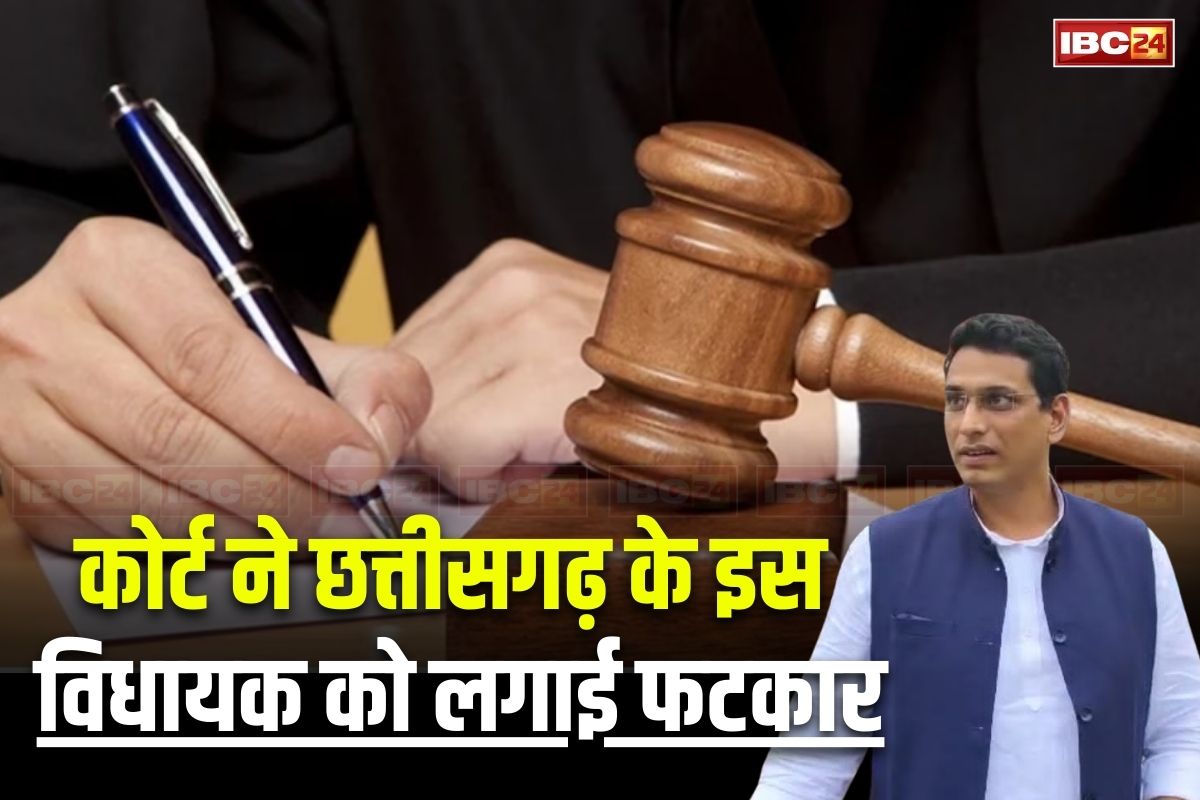 Chhattisgarh News: छत्तीसगढ़ के इस कांग्रेस विधायक पर भड़का कोर्ट, इस मामले को लेकर लगाई फटकार, कहा- अगली बार ऐसा किया तो गिरफ्तारी..