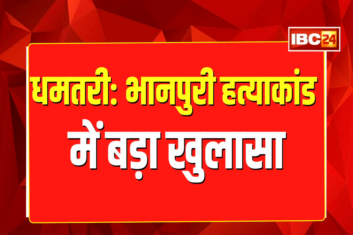 Dhamtari Murder News: धमतरी में बुजुर्ग की हत्या मामले में बड़ा खुलासा, आरोपियों ने इस वजह से उतारा था मौत के घाट, 6 लोग गिरफ्तार