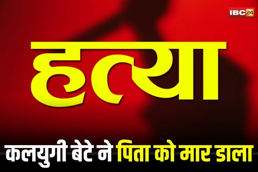 Dhamtari Murder News, hamtari murder, Dhamtari crime news, father-son murder, Balod district, Chhattisgarh murder case, Dhamtari district hospital, Lakshmu Sori death, Yashpal Sori arrest, domestic violence Dhamtari, alcohol-fueled violence, Chhattisgarh crime, Dhamtari police investigation, Chandanbiri village, Dhamtari family dispute,