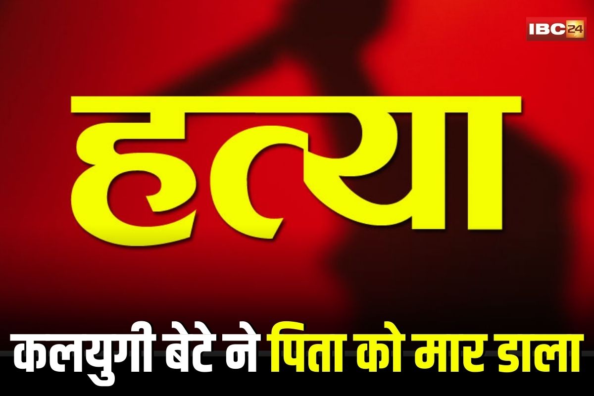 Dhamtari Murder News: कलयुगी बेटे ने पिता को मार डाला, इस वजह से दे दी खौफनाक मौत, दिल दहला देने वाली वारदात से कांप उठा गांव