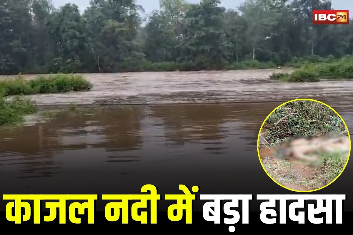Dhamtari News: काजल नदी में बड़ा हादसा! तेज़ बहाव में बाइक समेत बहे तीन युवक, दो ने तैरकर बचाई जान, एक की मौत