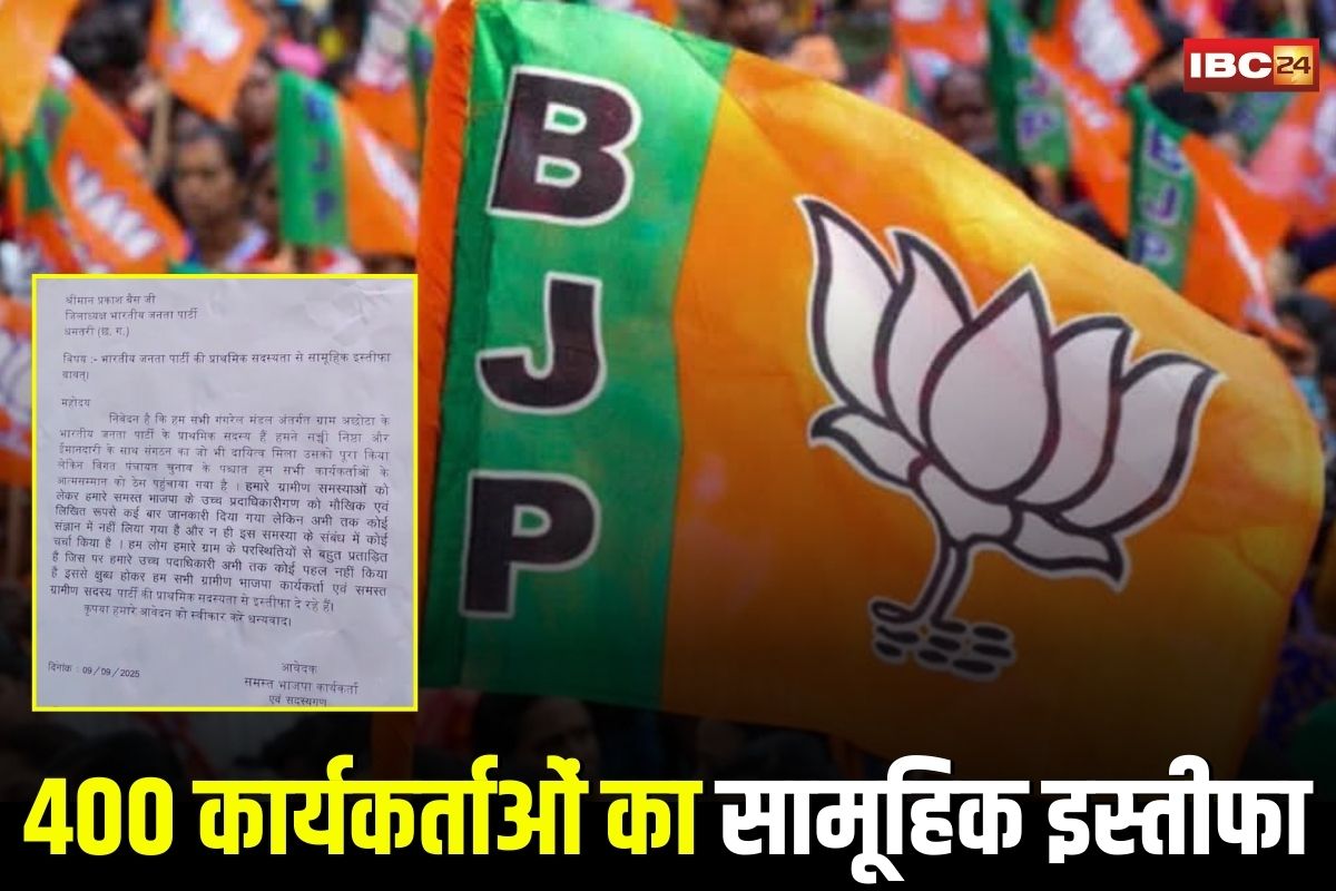 Dhamtari News: छत्तीसगढ़ में भाजपा को बड़ा झटका! इस जिले के 400 कार्यकर्ताओं ने दिया सामूहिक इस्तीफा, पार्टी में मची खलबली