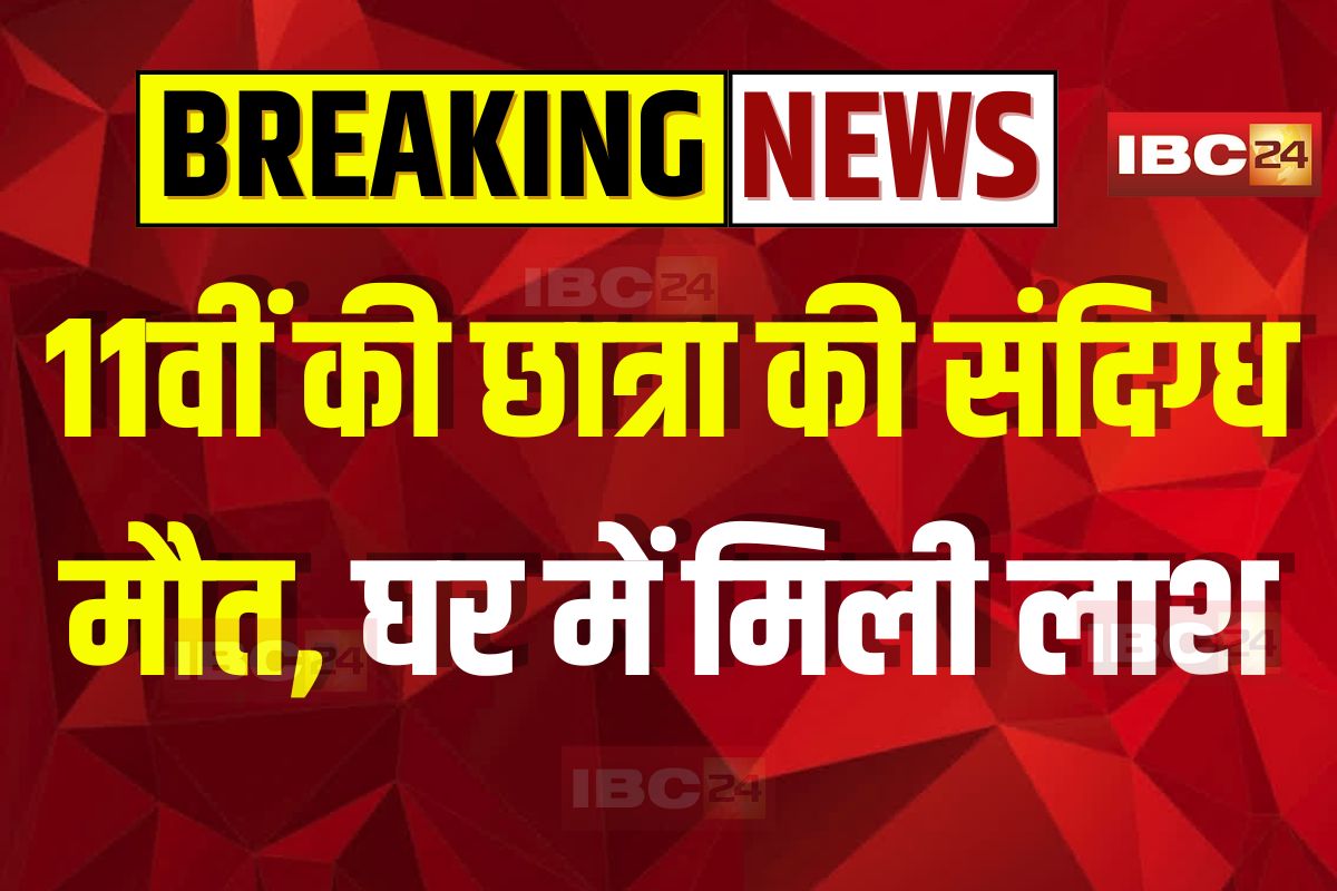 Dhamtari News: 11वीं छात्रा की संदिग्ध मौत, आधी रात घर में इस हाल में मिली लाश, नवरात्रि पर घर वाले गए थे गरबा खेलने