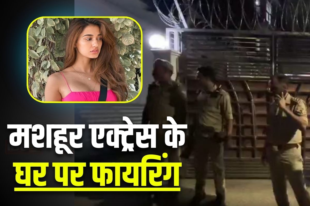Today Live News and Updates 12th September 2025: बॉलीवुड एक्ट्रेस दिशा पाटनी के घर पर फायरिंग, रोहित गोदारा और गोल्डी बरार गैंग ने ली जिम्मेदारी