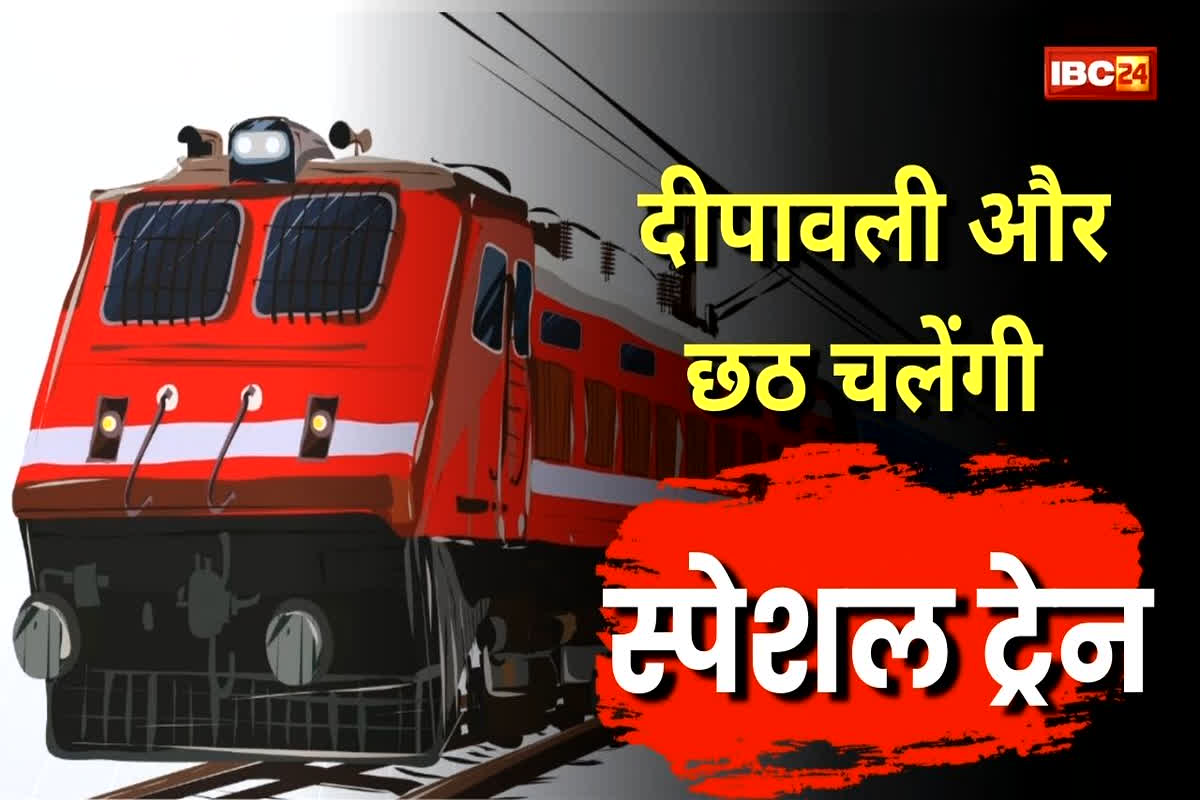 Diwali-Chhath Special Trains 2025: दीपावली और छठ पर घर लौटने में अब नहीं होगी दिक्कत, रेलवे ने यात्रियों को दी खुशखबरी, स्पेशल ट्रेनें चलाने का किया ऐलान